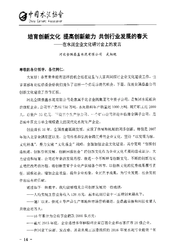 培育创新文化提高创新能力共创行业发展的春天--在水泥企业文化研讨会上的发言