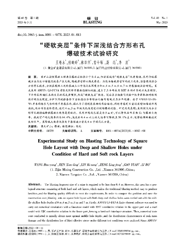 硬软夹层条件下深浅结合方形布孔爆破技术试验研究