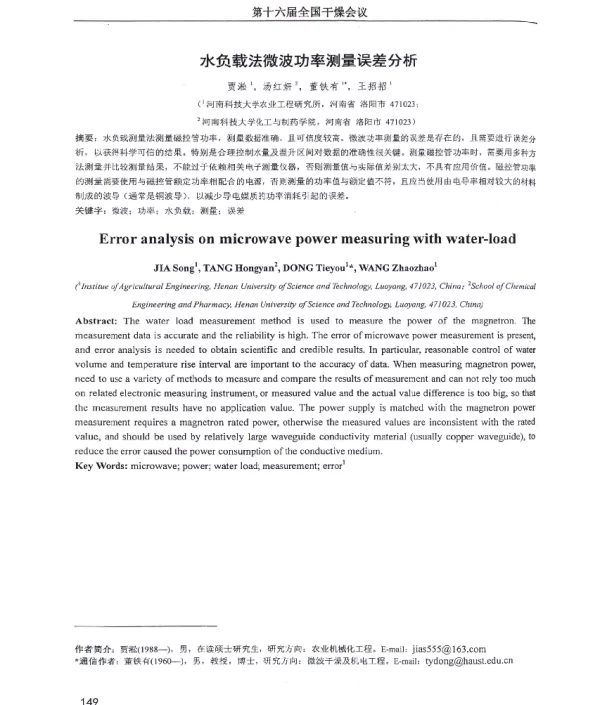 水负载法微波功率测量误差分析