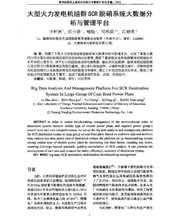 大型火力发电机组群SCR脱硝系统大数据分析与管理平台