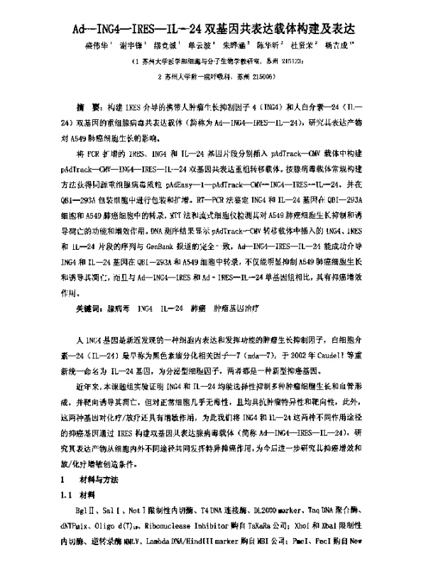 Ad-ING4-IRES-IL-24双基因共表达载体构建及表达