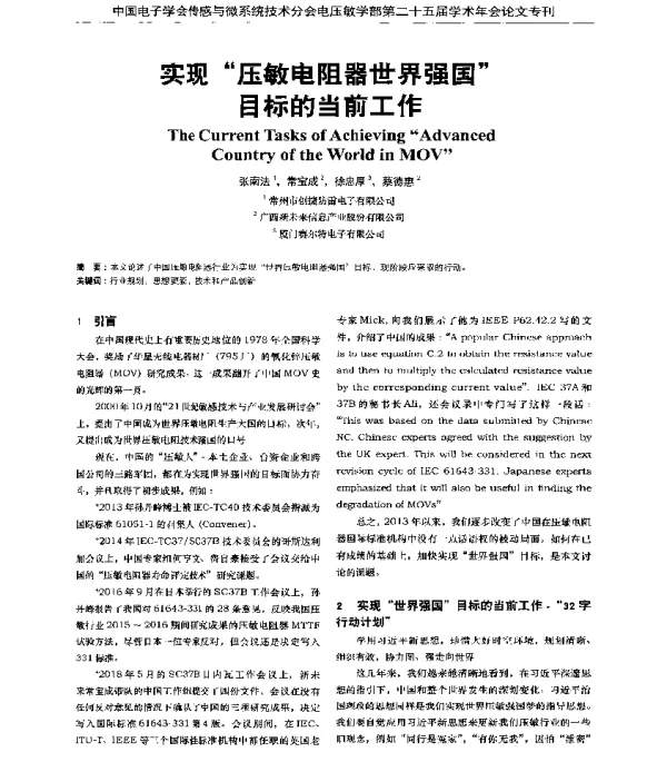 实现“压敏电阻器世界强国”目标的当前工作