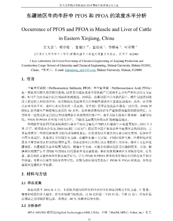 东疆地区牛肉牛肝中PFOS和PFOA的浓度水平分析