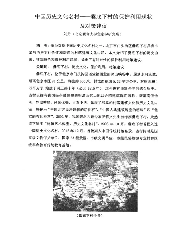 中国历史文化名村--爨底下村的保护利用现状及对策建议
