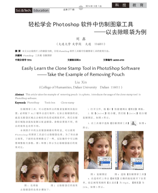 轻松学会Photoshop软件中仿制图章工具--以去除眼袋为例