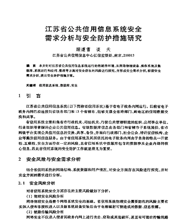 江苏省公共信用信息系统安全需求分析与安全防护措施研究