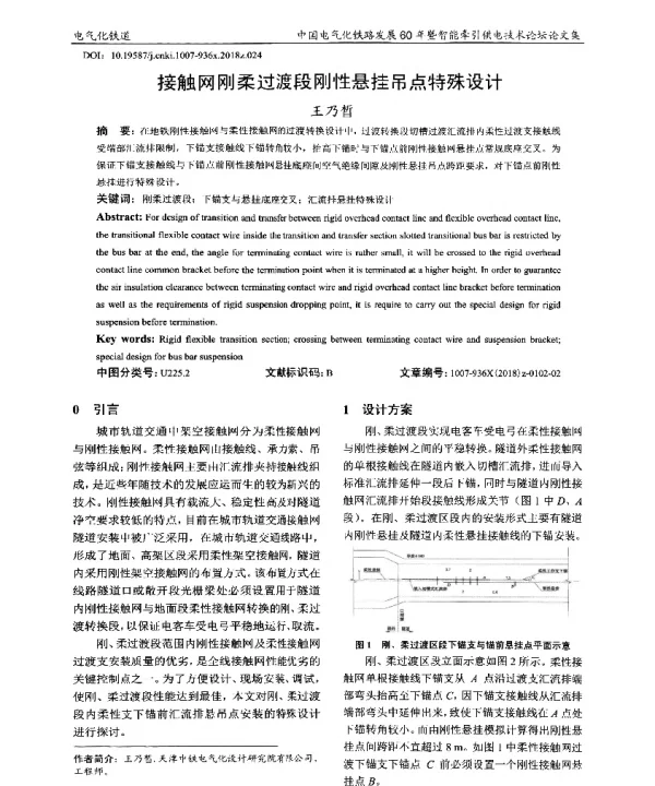 接触网刚柔过渡段刚性悬挂吊点特殊设计