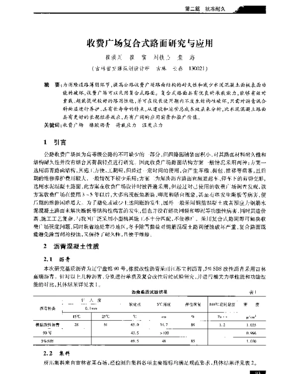 收费广场复合式路面研究与应用