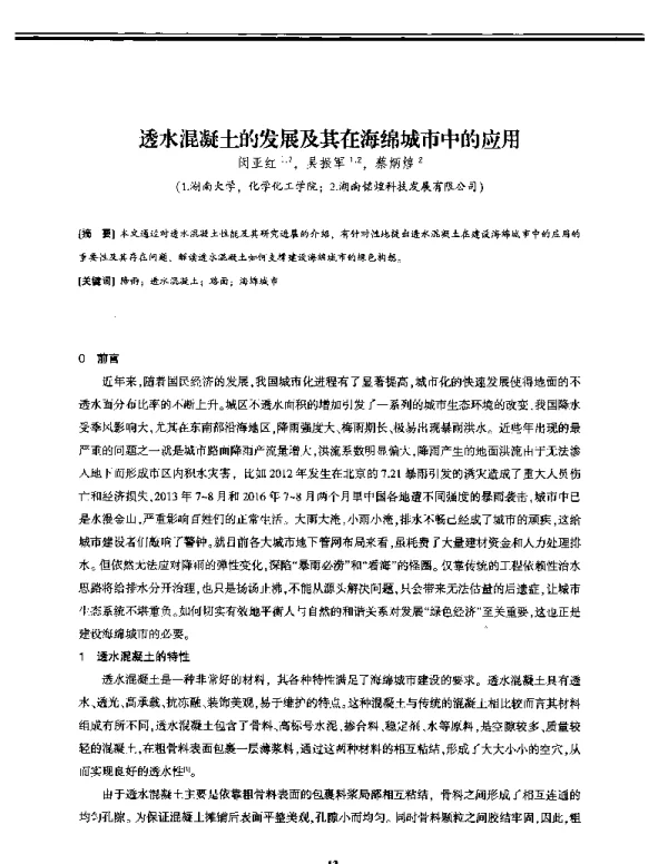 透水混凝土的发展及其在海绵城市中的应用