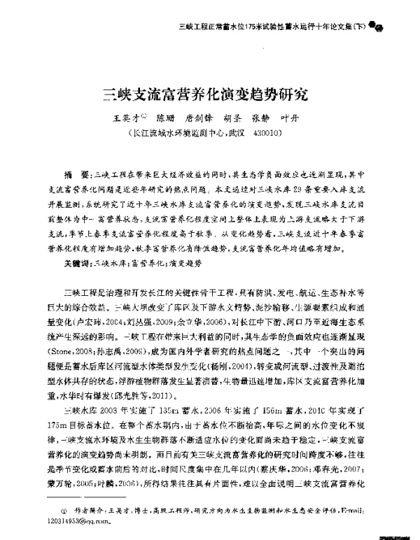 三峡支流富营养化演变趋势研究