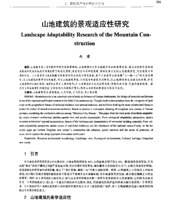 山地建筑的景观适应性研究