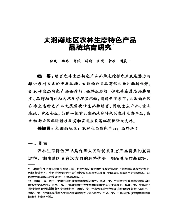 大湘南地区农林生态特色产品品牌培育研究