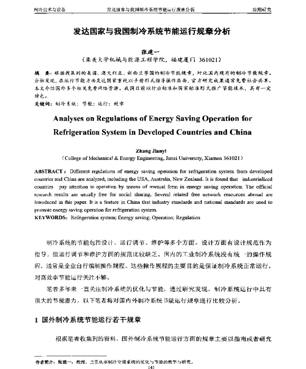 发达国家与我国制冷系统节能运行规章分析