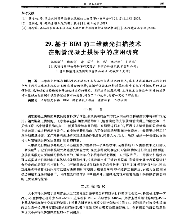 基于BIM的三维激光扫描技术在钢管混凝土拱桥中的应用研究