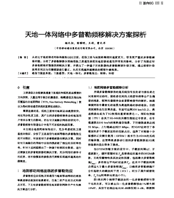 天地一体网络中多普勒频移解决方案探析