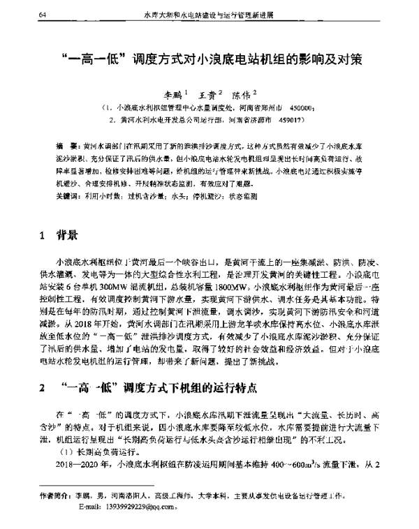 一高一低调度方式对小浪底电站机组的影响及对策