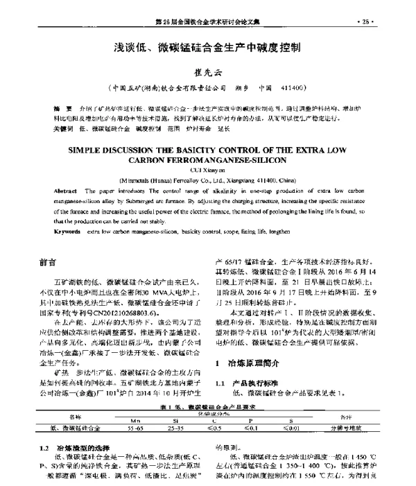浅谈低、微碳锰硅合金生产中碱度控制