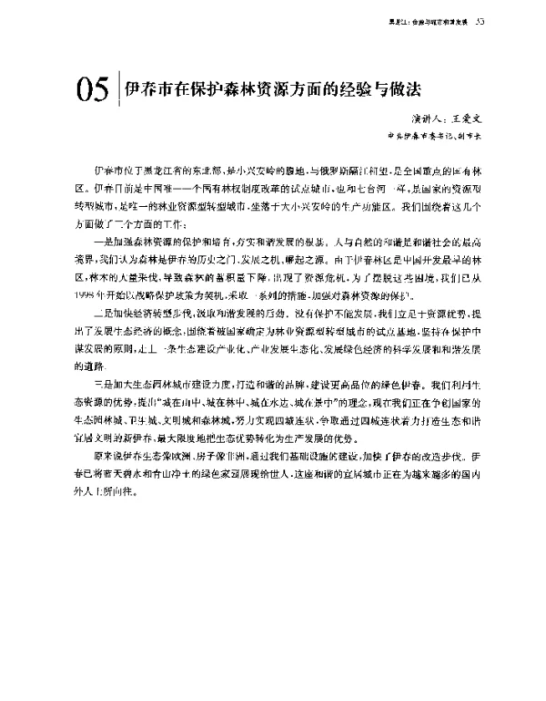 伊春市在保护森林资源方面的经验与做法