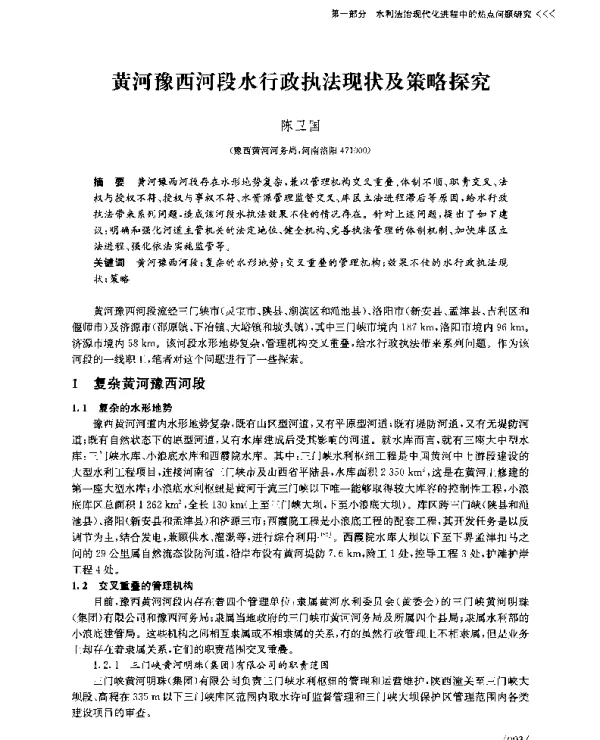黄河豫西河段水行政执法现状及策略探究