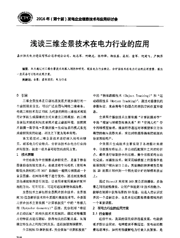 浅谈三维全景技术在电力行业的应用