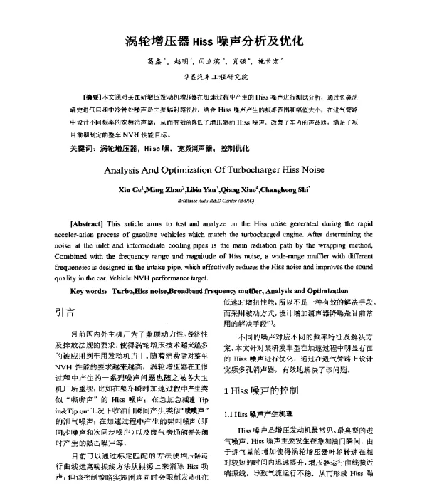 涡轮增压器Hiss噪声分析及优化