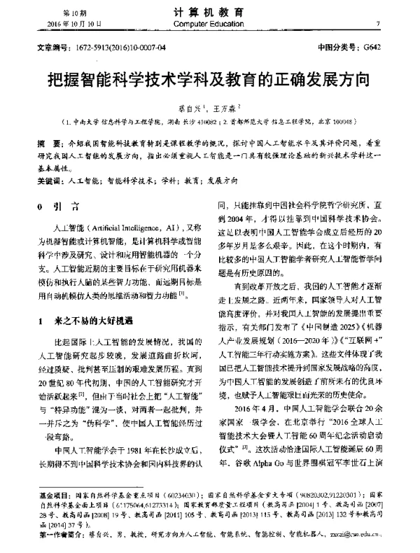 把握智能科学技术学科及教育的正确发展方向