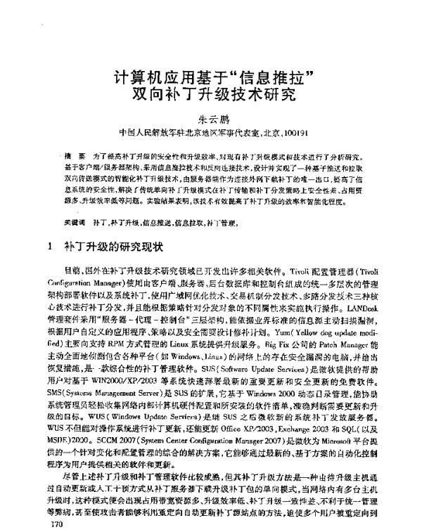 计算机应用基于“信息推拉”双向补丁升级技术研究