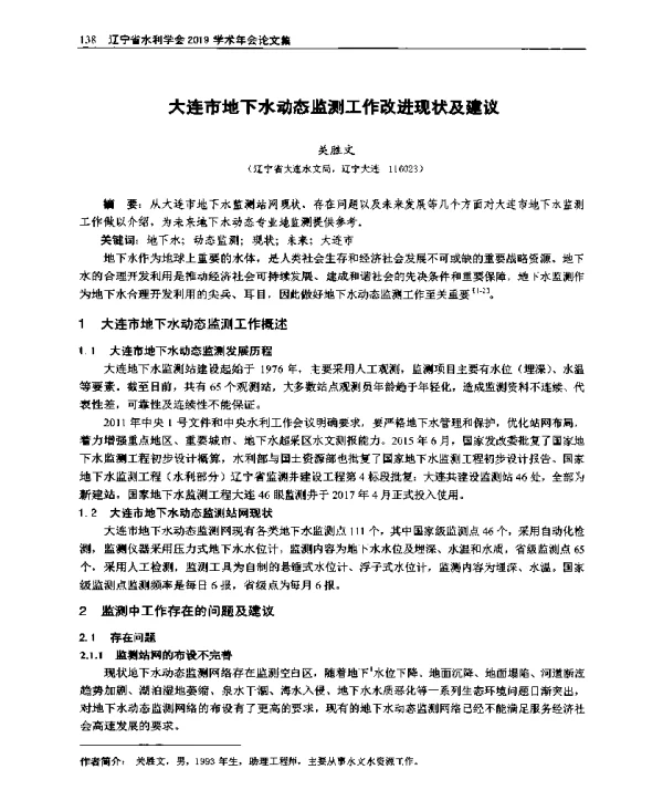 大连市地下水动态监测工作改进现状及建议