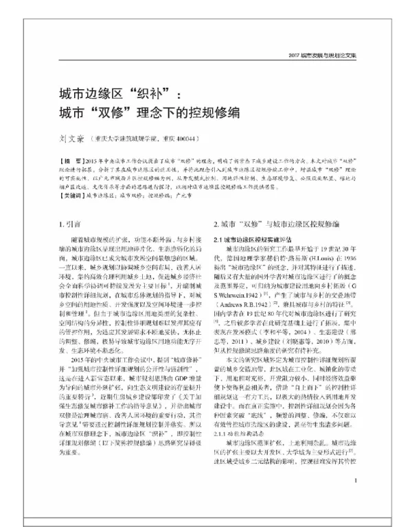 城市边缘区“织补”城市“双修”理念下的控规修编