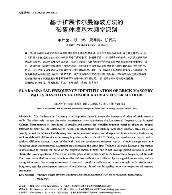 基于扩展卡尔曼滤波方法的砖砌体墙基本频率识别