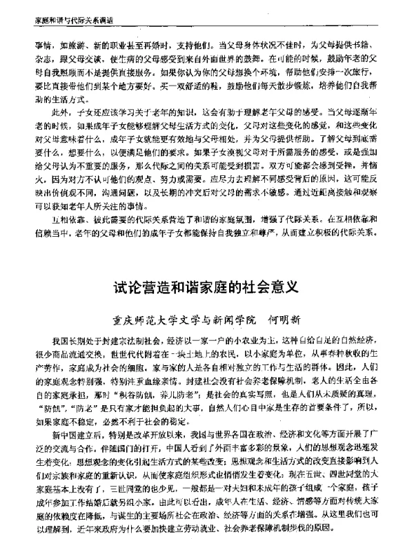 试论营造和谐家庭的社会意义