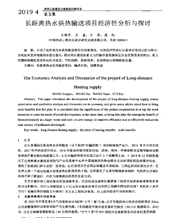 长距离热水供热输送项目经济性分析与探讨