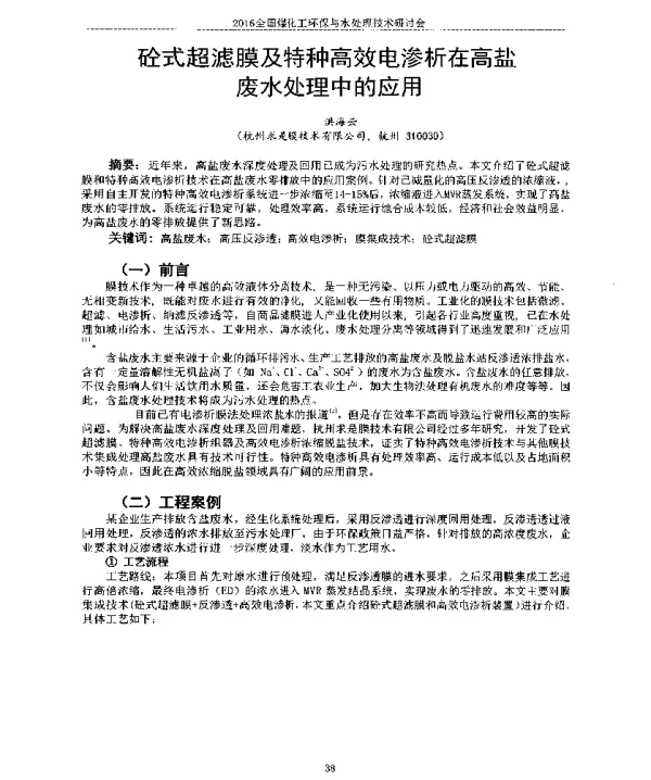 砼式超滤膜及特种高效电渗析在高盐废水处理中的应用