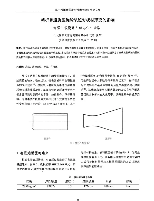 精析普通旋压旋轮轨迹对板材形变的影响