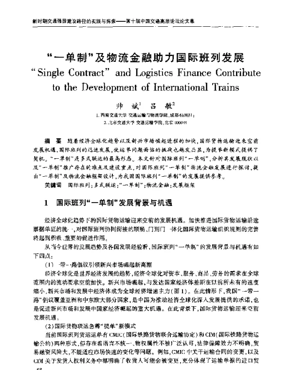 一单制及物流金融助力国际班列发展