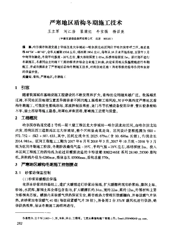 严寒地区盾构冬期施工技术