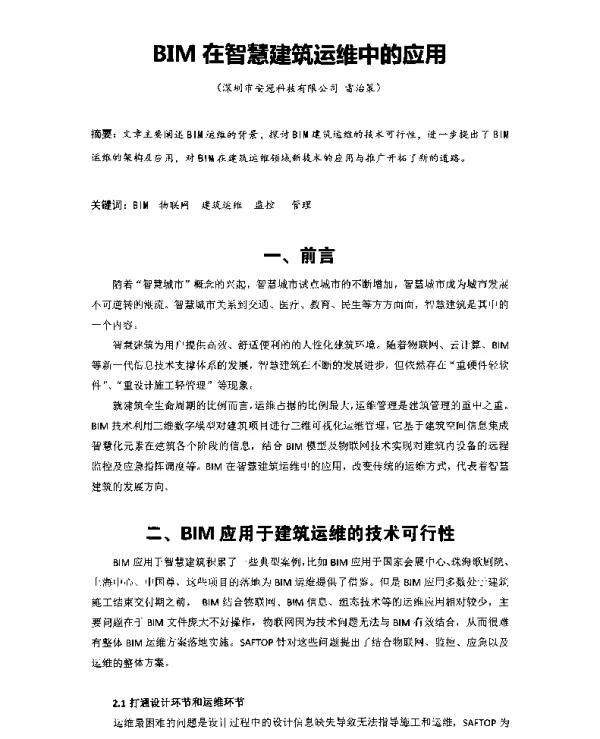 BIM在智慧建筑运维中的应用