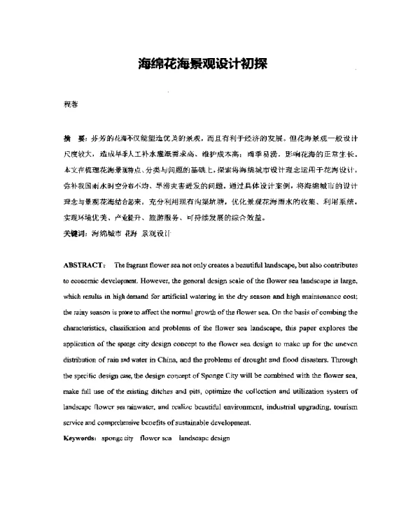 海绵花海景观设计初探