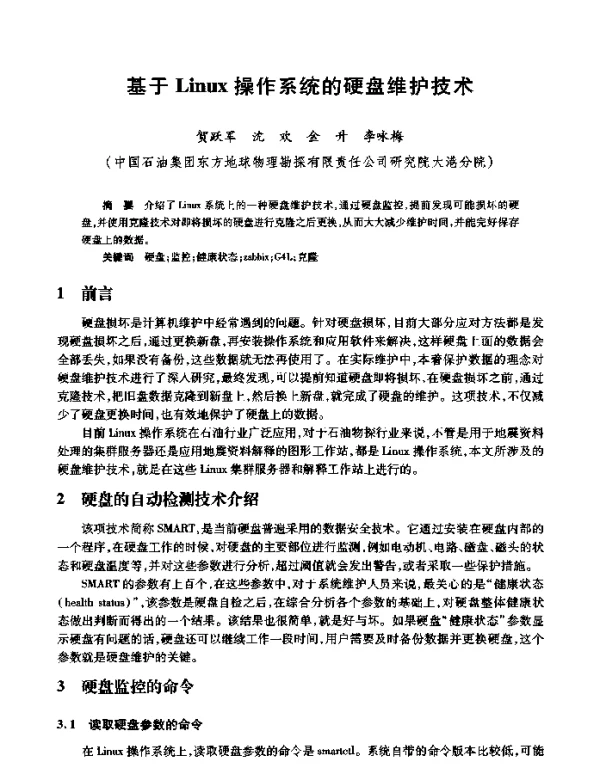 基于Linux操作系统的硬盘维护技术