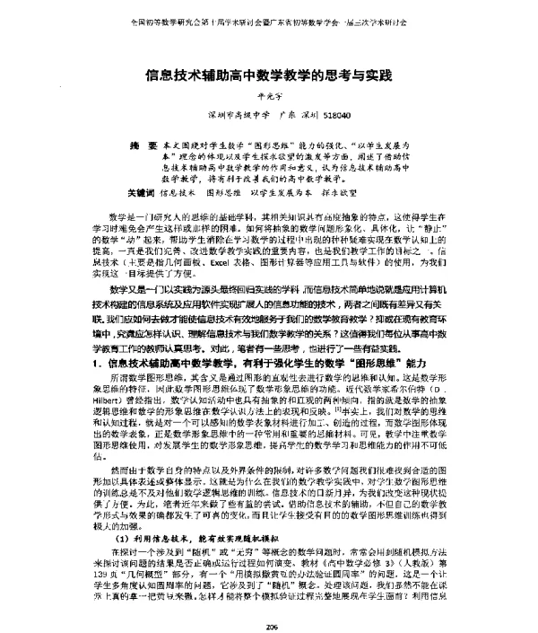 信息技术辅助高中数学教学的思考与实践