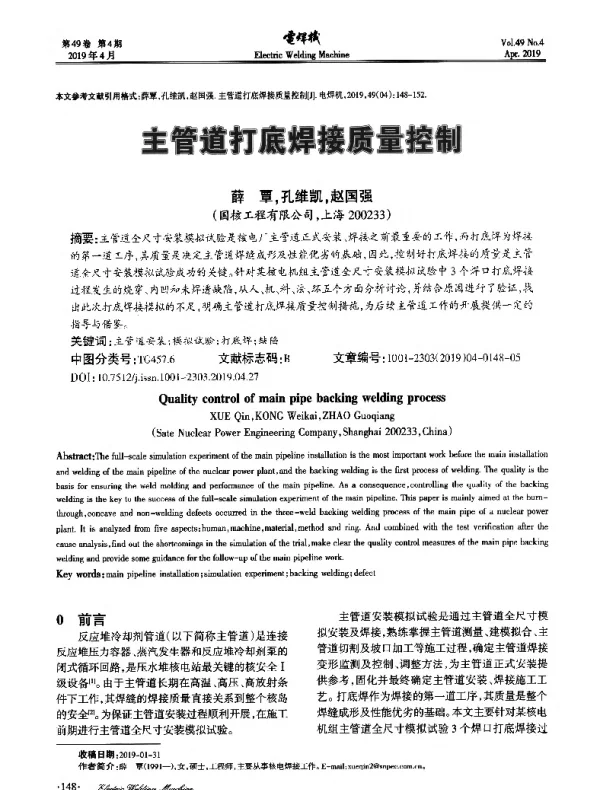 主管道打底焊接质量控制