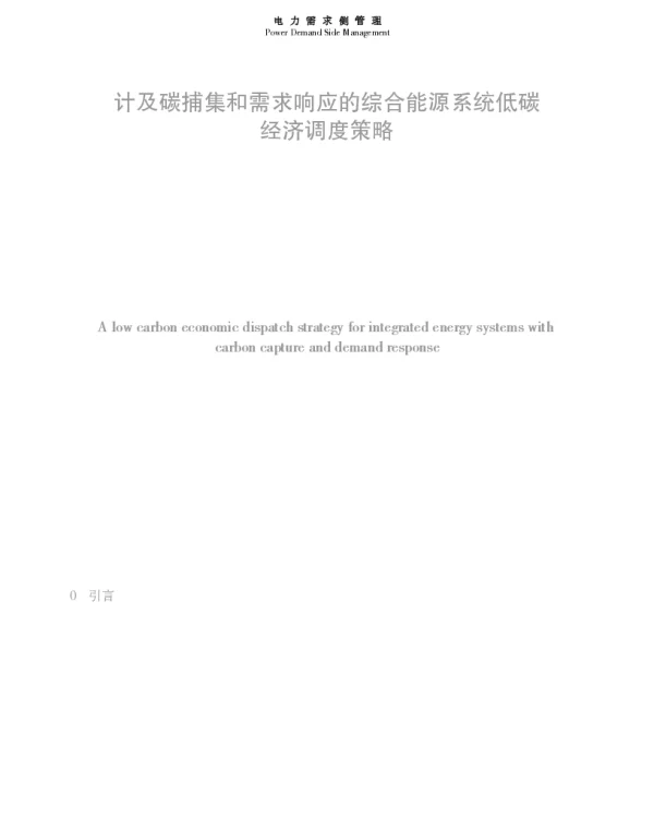 计及碳捕集和需求响应的综合能源系统低碳经济调度策略