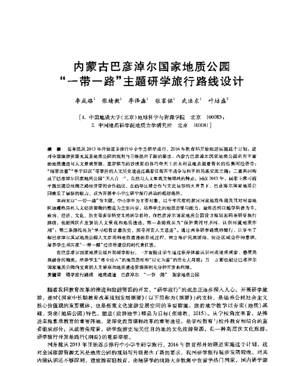 内蒙古巴彦淖尔国家地质公园一带一路主题研学旅行路线设计