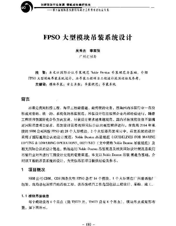 FPSO大型模块吊装系统设计