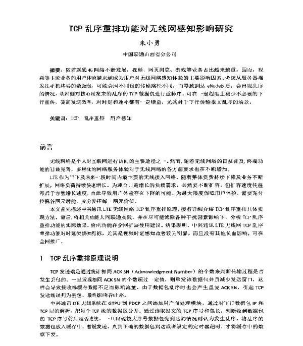 TCP乱序重排功能对无线网感知影响研究