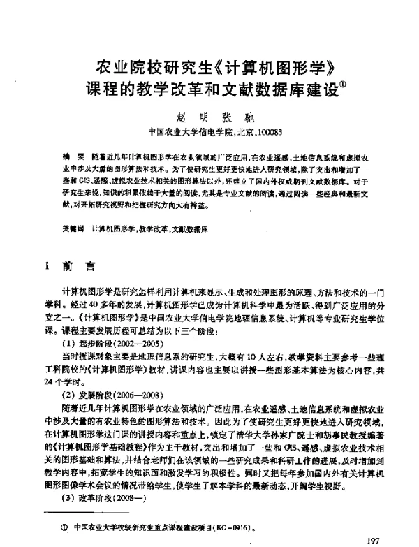农业院校研究生《计算机图形学》课程的教学改革和文献数据库建设