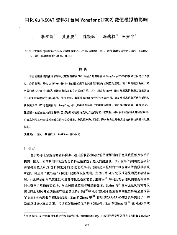 同化QuikSCAT资料对台风Vongfong(2002)数值模拟的影响