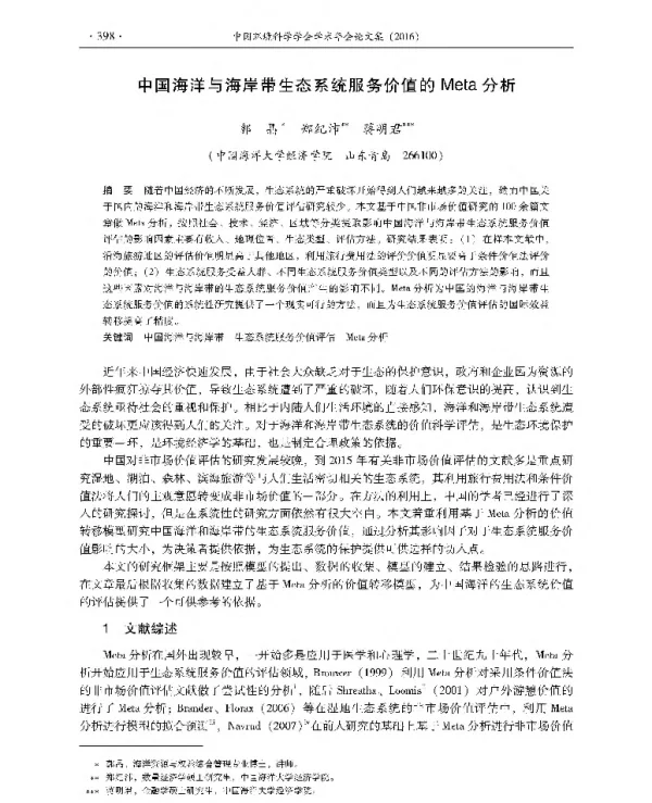 中国海洋与海岸带生态系统服务价值的Meta分析