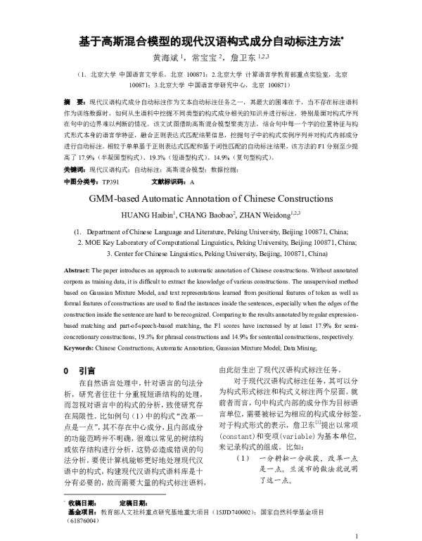 基于高斯混合模型的现代汉语构式成分自动标注方法