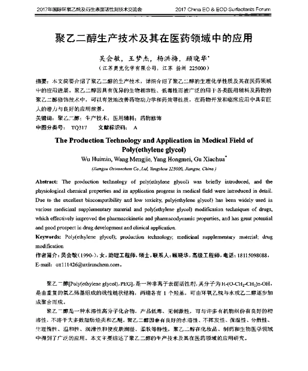 聚乙二醇生产技术及其在医药领域中的应用